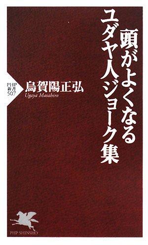 頭がよくなるユダヤ人ジョーク集