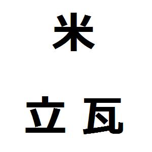 メートル法の漢字表記が美しい Hinemosu