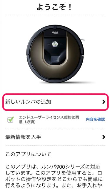 iRobot Home、新しいルンバの追加