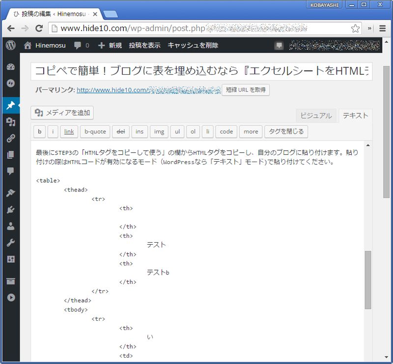 ブログに変換したHTMLテーブルのコードを貼り付ける