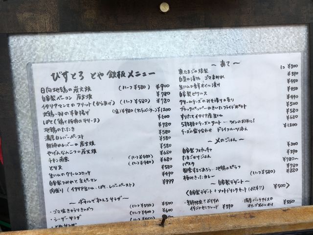 びすとろ とや、店舗前にあったメニュー表