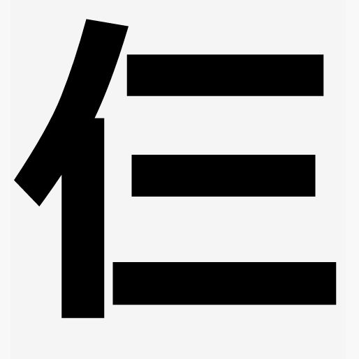 漢字問題 にんべんに漢数字の三 はなんと読む Hinemosu