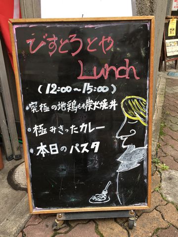 びすとろ とや、店舗前の看板メニュー