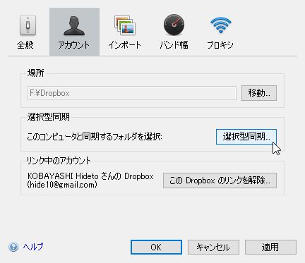 Dropbox「環境設定」「アカウント」画面