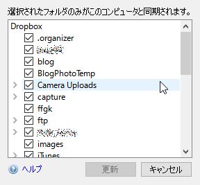 Dropbox「選択型同期」画面