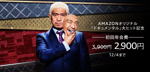 Amazonオリジナル「ドキュメンタル」大ヒット記念