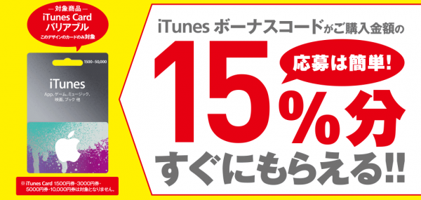 ファミマで バリアブル Itunes Card を買うと15 分のitunesコードが貰えるキャンペーン中 3月2日まで Hinemosu