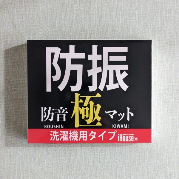 ウーハーの振動対策に洗濯機用の防振シートを導入した | Hinemosu