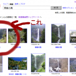 百度で華厳の滝を画像検索